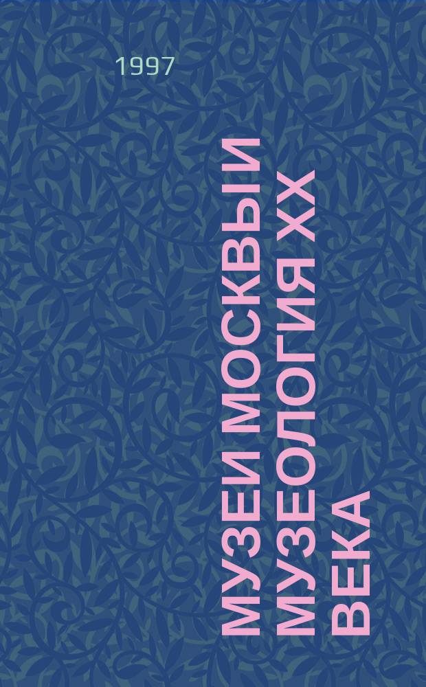 Музеи Москвы и музеология ХХ века : Тез. науч. конф., 25-26 нояб. 1997 г