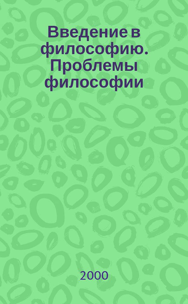 Введение в философию. Проблемы философии : [Пер. с англ.]