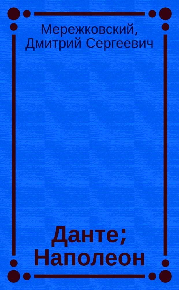 Данте; Наполеон: Биогр. романы / Д. Мережковский; Вступ. ст. А. Н. Николюкина