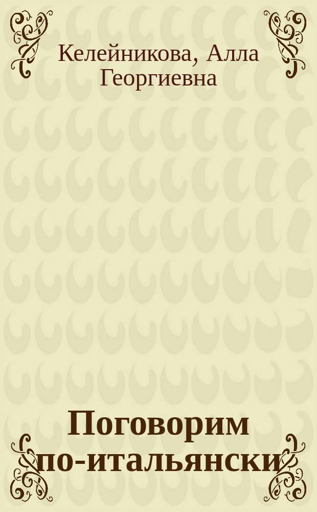 Поговорим по-итальянски : (Учеб. итал. яз. для начинающих)