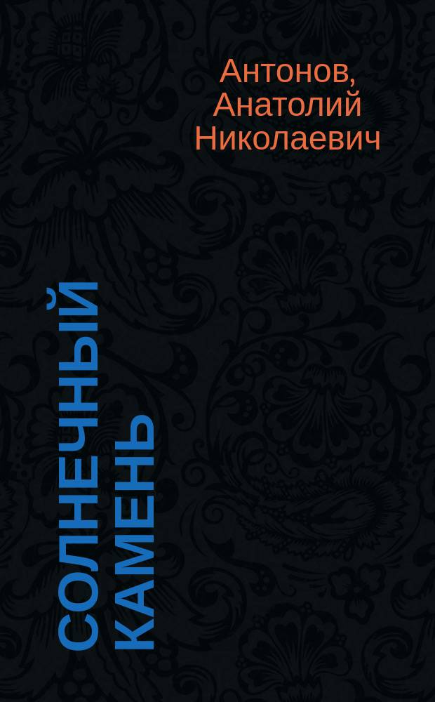 Солнечный камень : (Отд. страницы из истории освоения алмаз. края)