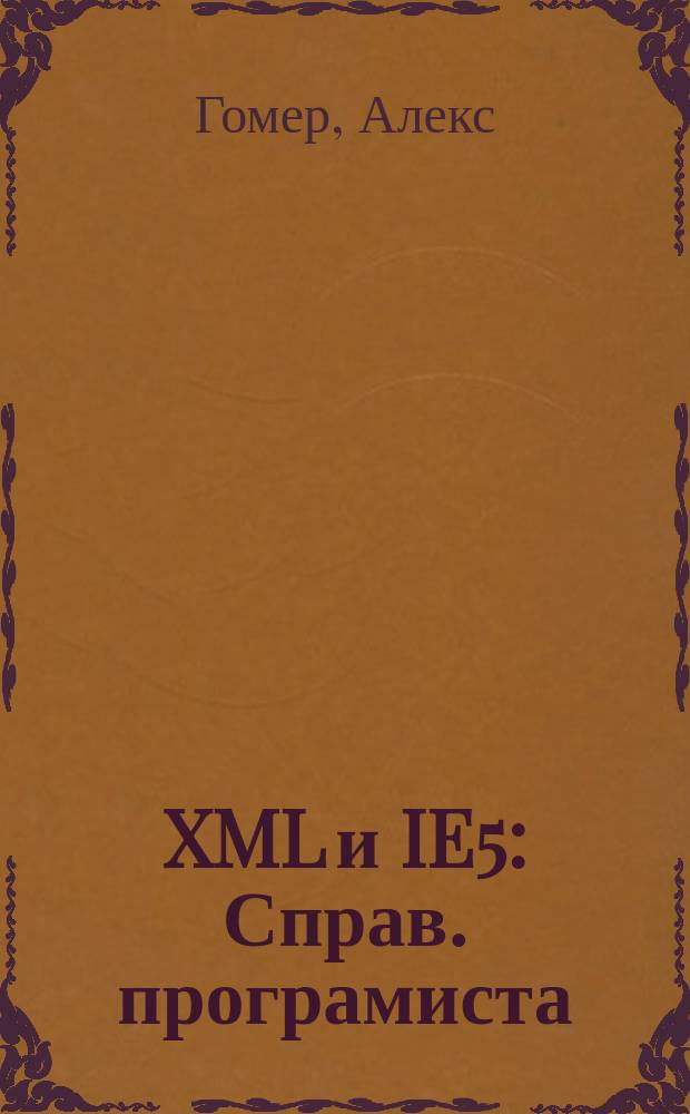 XML и IE5 : Справ. програмиста