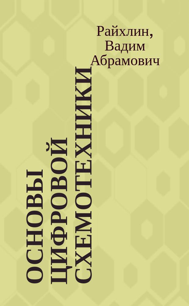 Основы цифровой схемотехники : Учеб. пособие для вузов : Для студентов спец. 220100