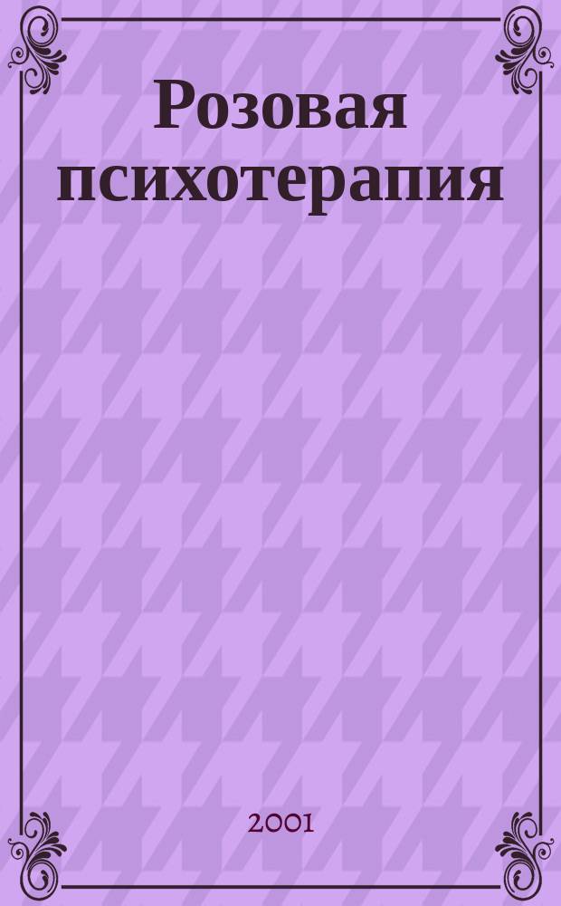 Розовая психотерапия = Pink therapy : Рук. по работе с сексуал. меньшинствами