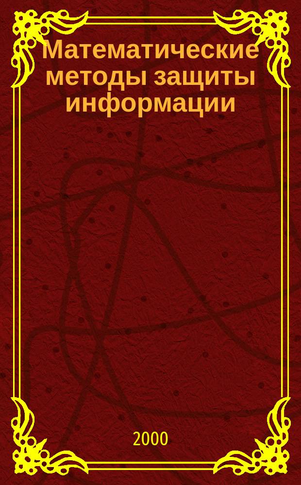 Математические методы защиты информации : Учеб. пособие : Для студентов мат. фак.