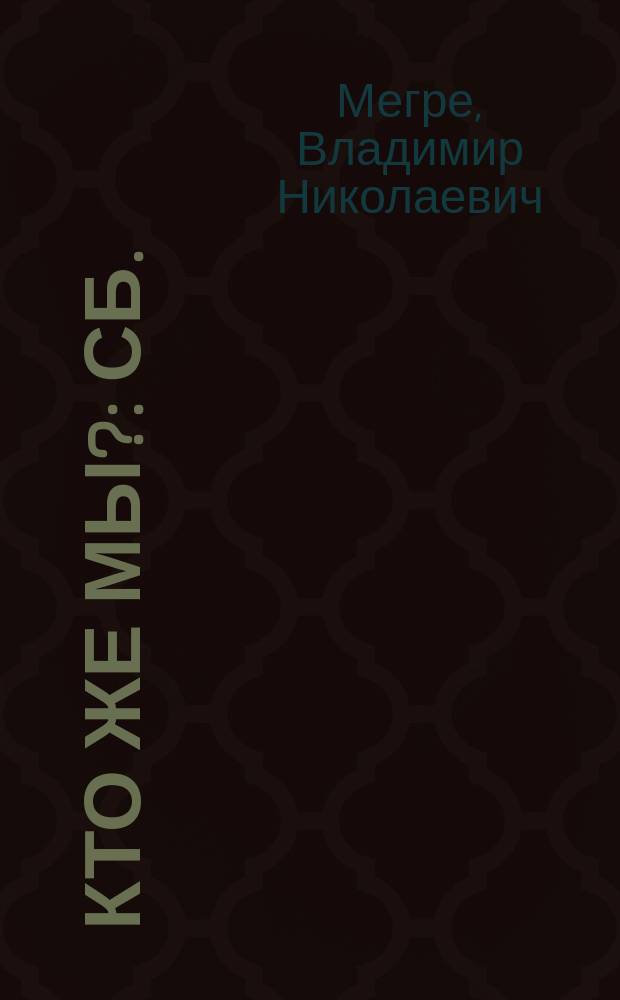 Кто же мы? : Сб.