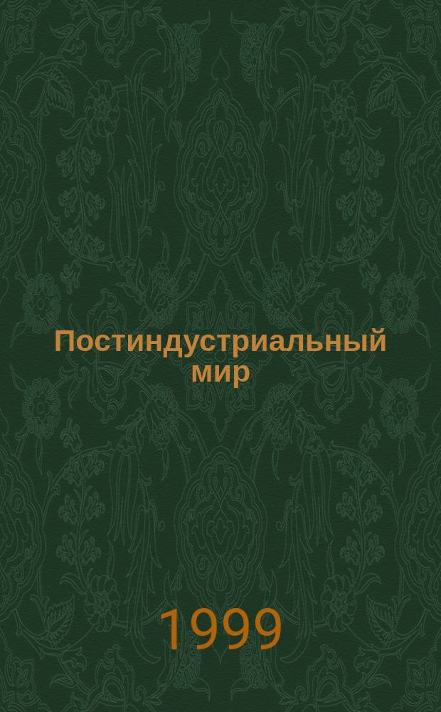 Постиндустриальный мир: центр, периферия, Россия. Сб. 3 : Особый случай России