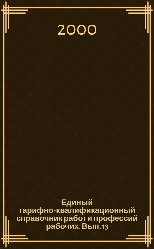 Единый тарифно-квалификационный справочник работ и профессий рабочих. Вып. 13 : Раздел "Жестяно-баночное и тубное производство"