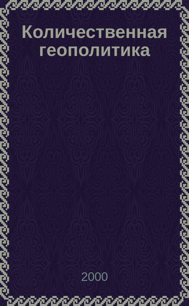 Количественная геополитика