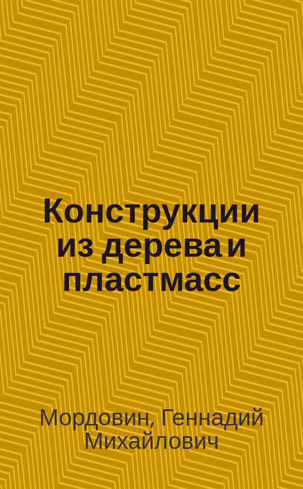 Конструкции из дерева и пластмасс : Учеб. пособие к курсовому и диплом. проектированию для студентов специальности 290300