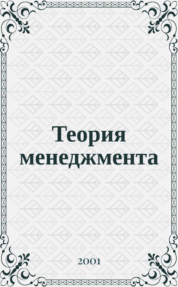 Теория менеджмента: от тейлоризма до японизации