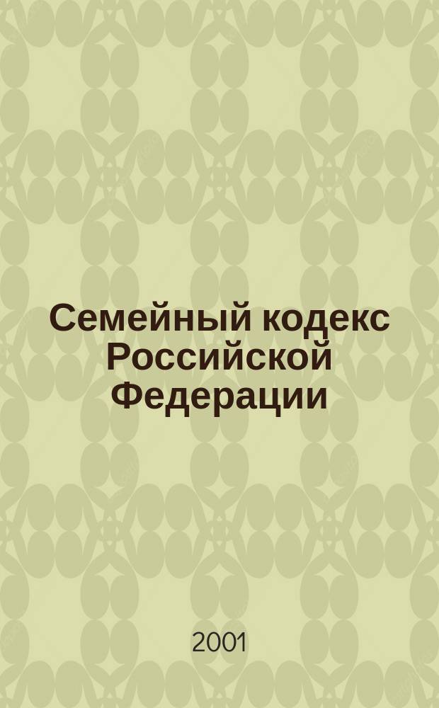 Семейный кодекс Российской Федерации : Текст соответствует офиц. : По состоянию на 15 нояб. 2000 г.