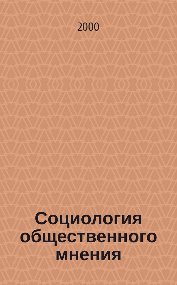 Социология общественного мнения : Конспект лекций