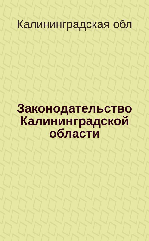 Законодательство Калининградской области