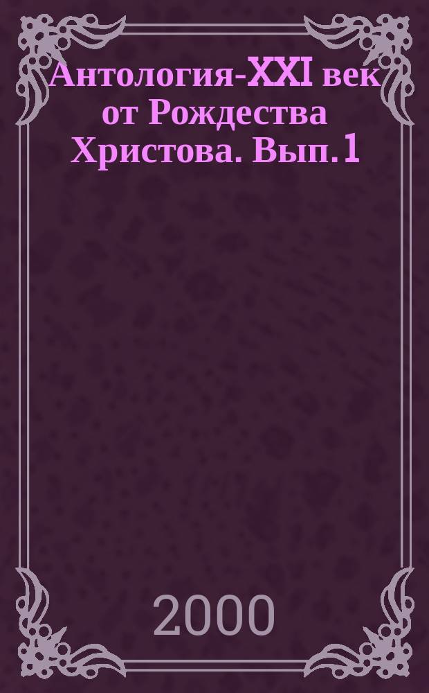 Антология-XXI век от Рождества Христова. Вып. 1 : Поэты Москвы о Боге и вере
