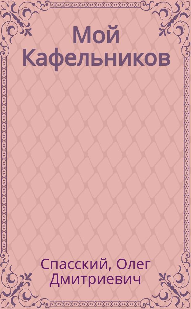 Мой Кафельников