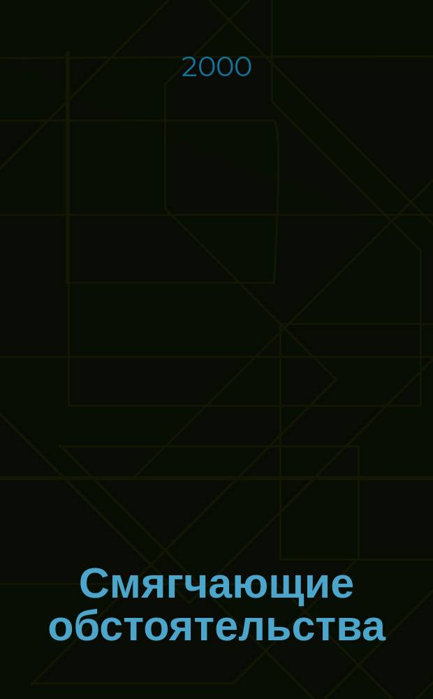 Смягчающие обстоятельства : Роман