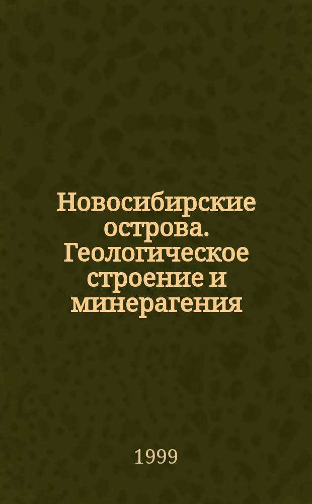 Новосибирские острова. Геологическое строение и минерагения