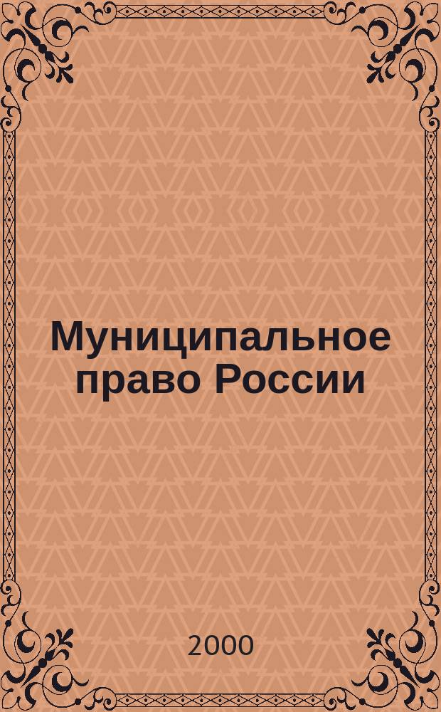 Муниципальное право России : Учеб. пособие
