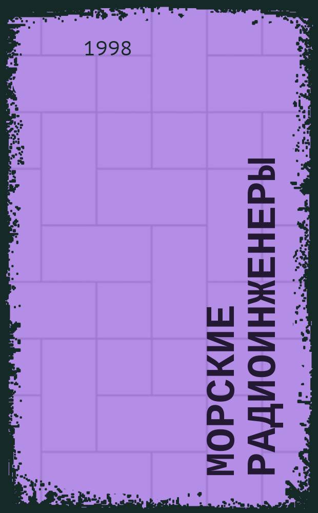 Морские радиоинженеры : К 65-летию со дня основания уч-ща и 50-летию его реорганизации в высш. воен.-мор. учебное заведение : Науч.-ист. сб