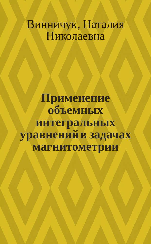 Применение объемных интегральных уравнений в задачах магнитометрии