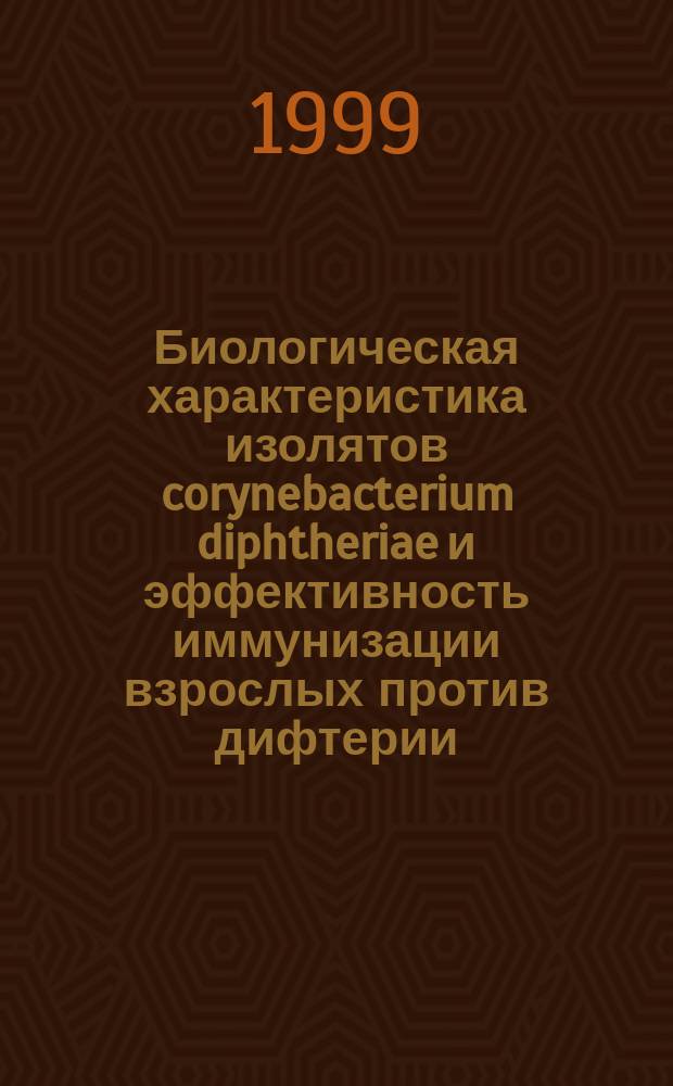 Биологическая характеристика изолятов corynebacterium diphtheriae и эффективность иммунизации взрослых против дифтерии : Автореф. дис. на соиск. учен. степ. к.м.н. : Спец. 03.00.07