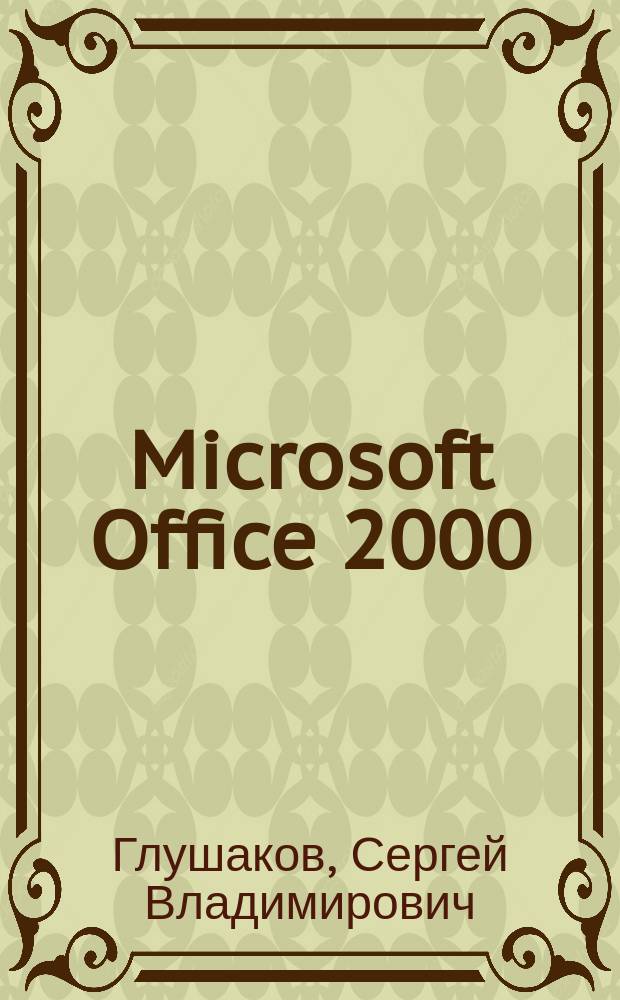 Microsoft Office 2000 : Учеб. курс