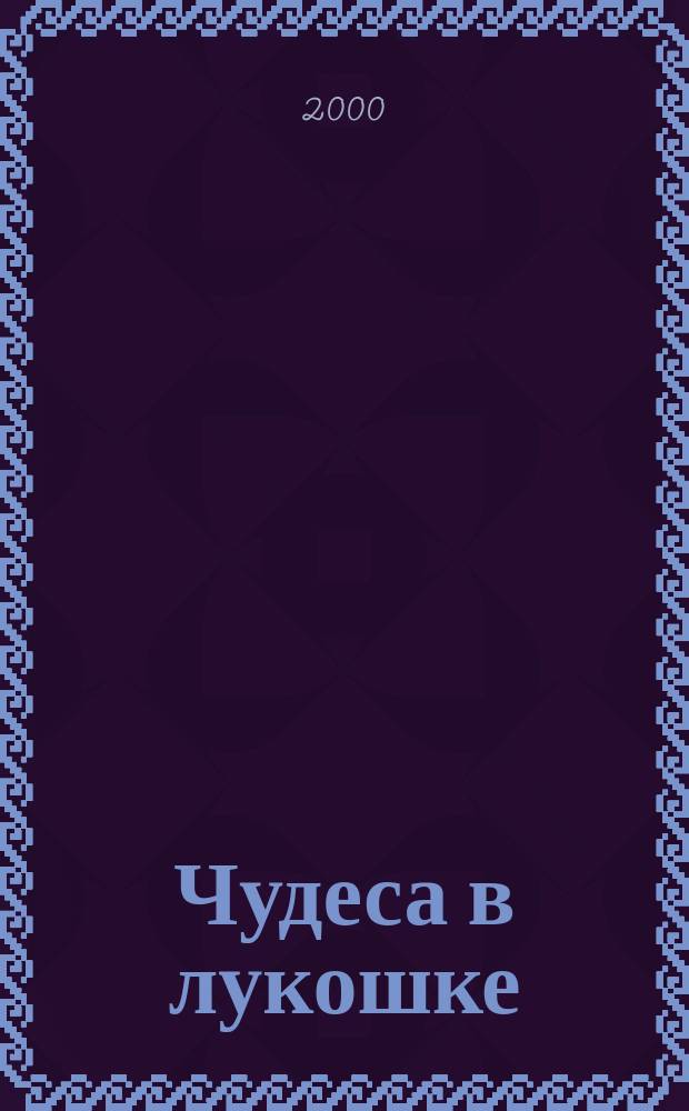 Чудеса в лукошке : Сказки