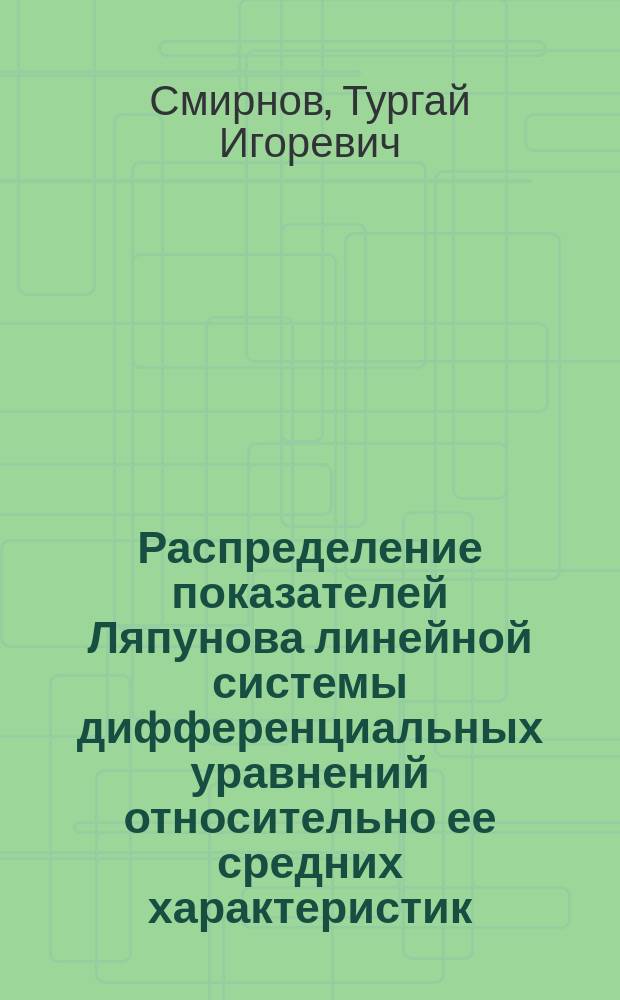 Распределение показателей Ляпунова линейной системы дифференциальных уравнений относительно ее средних характеристик : Автореф. дис. на соиск. учен. степ. к.ф.-м.н. : Спец. 01.01.02
