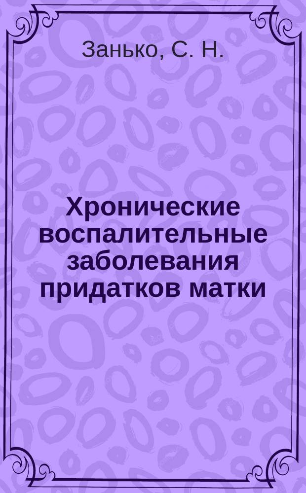 Хронические воспалительные заболевания придатков матки