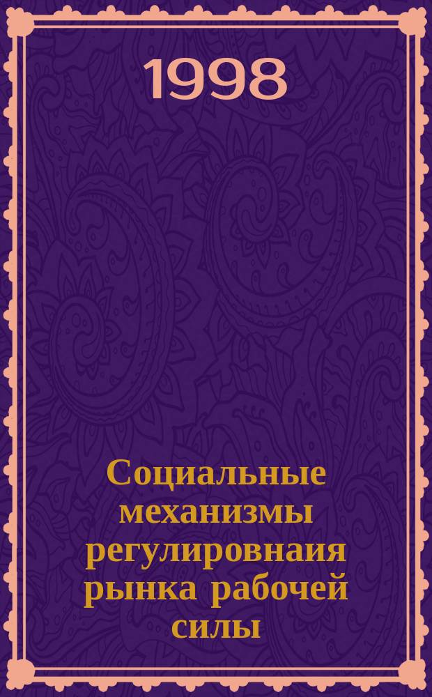 Социальные механизмы регулировнаия рынка рабочей силы