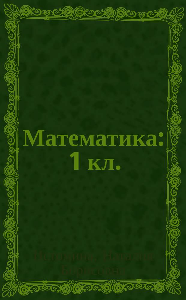 Математика : 1 кл. : Учеб. для четырехлет. нач. шк