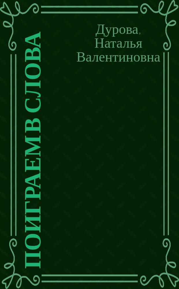 Поиграем в слова