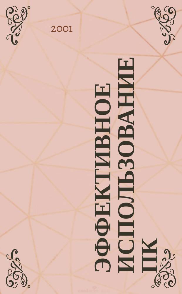 Эффективное использование ПК : Самоучитель