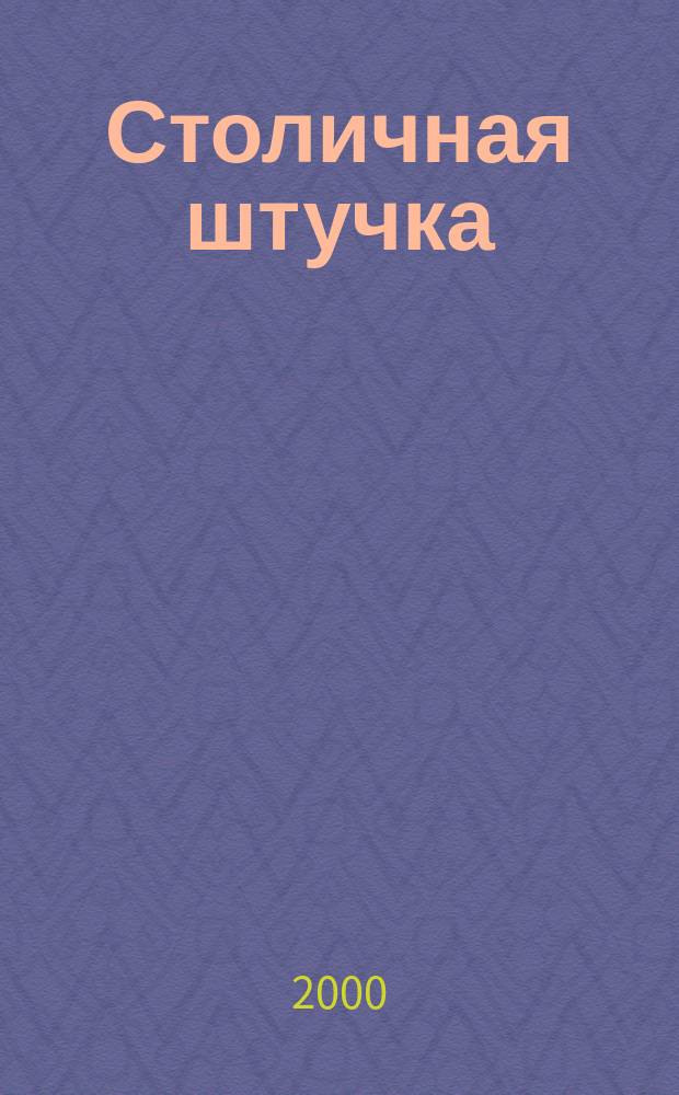 Столичная штучка : Рассказы, фельетоны