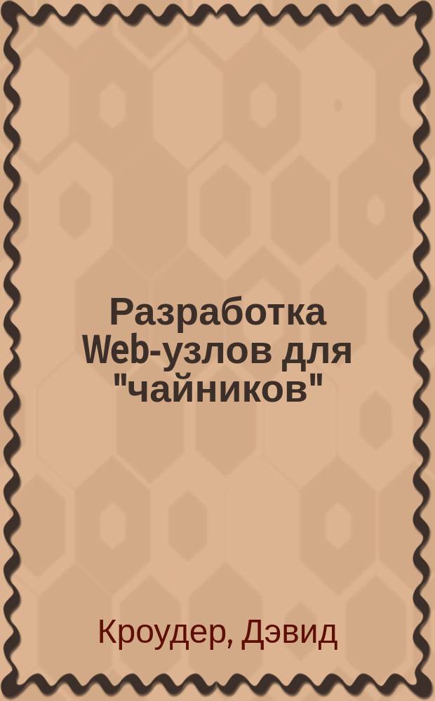 Разработка Web-узлов для "чайников" : Пер. с англ.