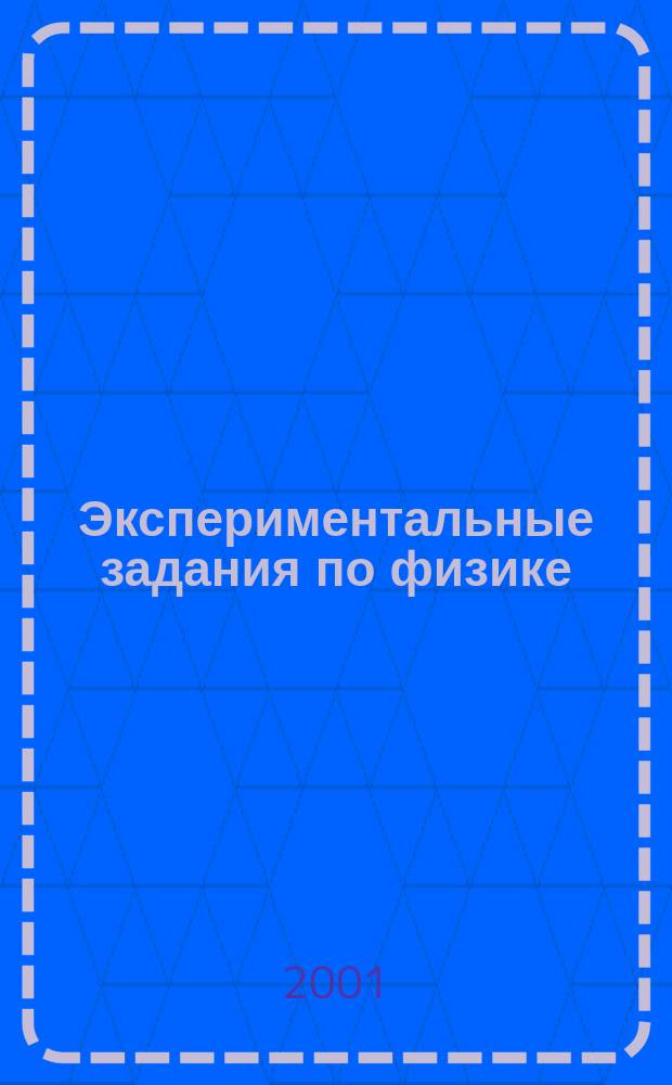 Экспериментальные задания по физике : 9-11 кл. : Учеб. пособие для учащихся общеобразоват. учреждений