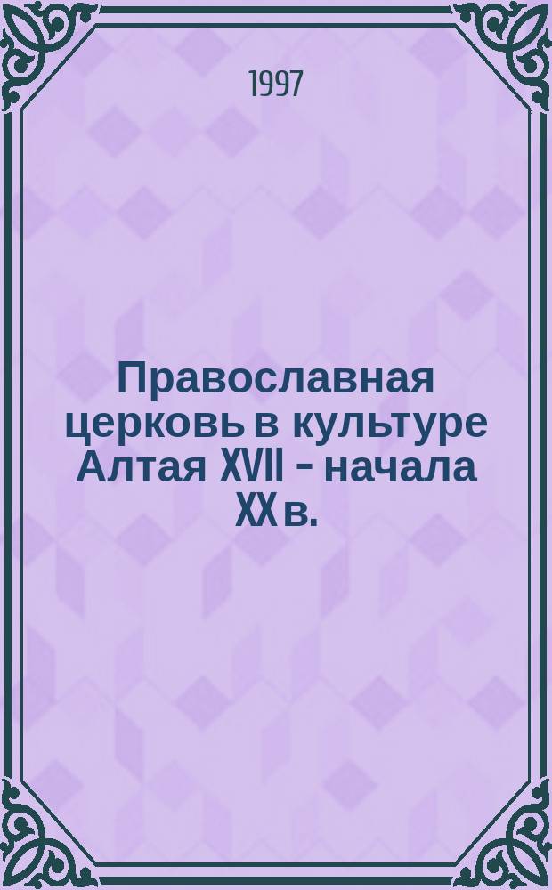 Православная церковь в культуре Алтая XVII - начала XX в. : Автореф. дис. на соиск. учен. степ. к. культурол. : Спец. 24.00.02