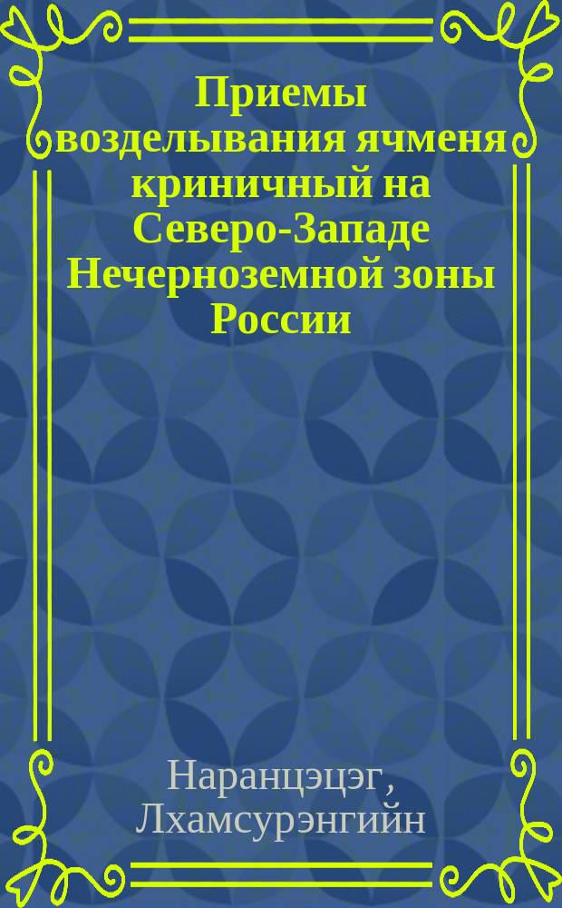 Приемы возделывания ячменя криничный на Северо-Западе Нечерноземной зоны России : Автореф. дис. на соиск. учен. степ. к.с.-х.н. : Спец. 06.01.09