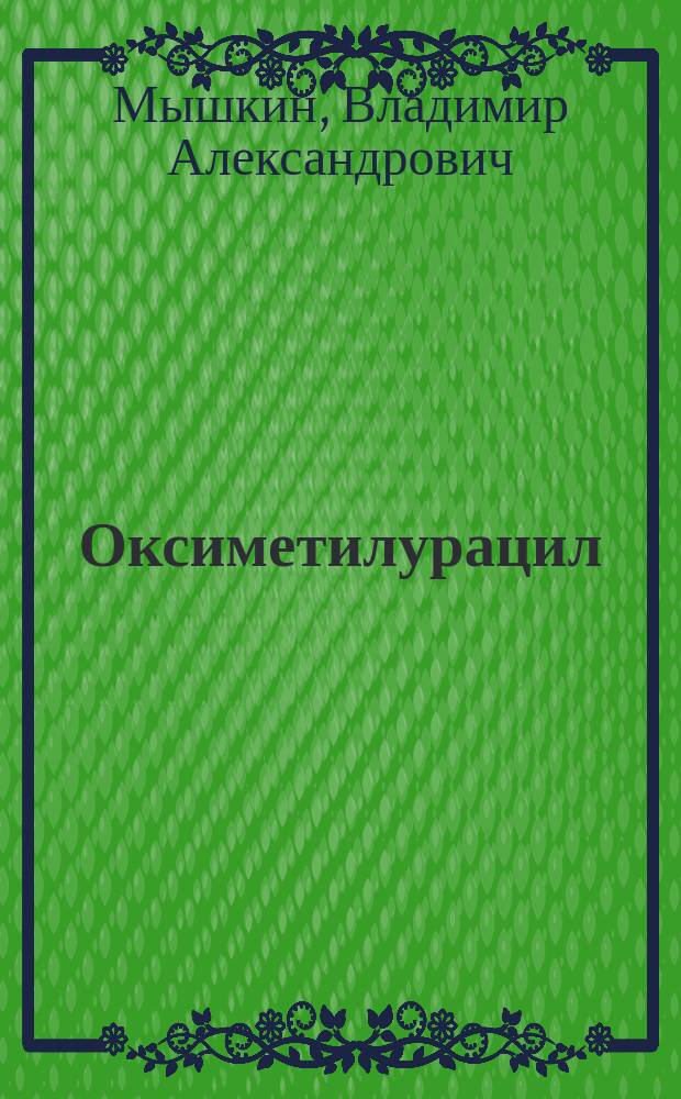 Оксиметилурацил : (Очерки эксперим. фармакологии)