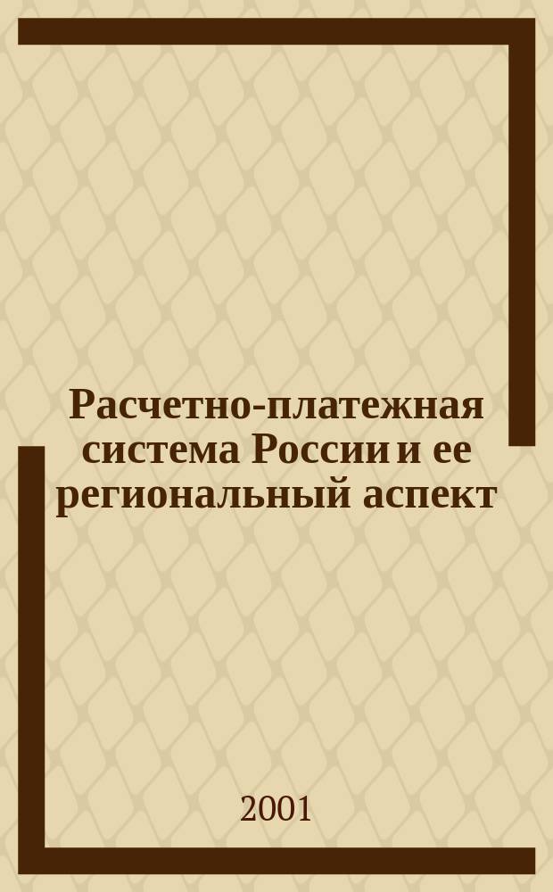 Расчетно-платежная система России и ее региональный аспект : (Учеб. пособие)
