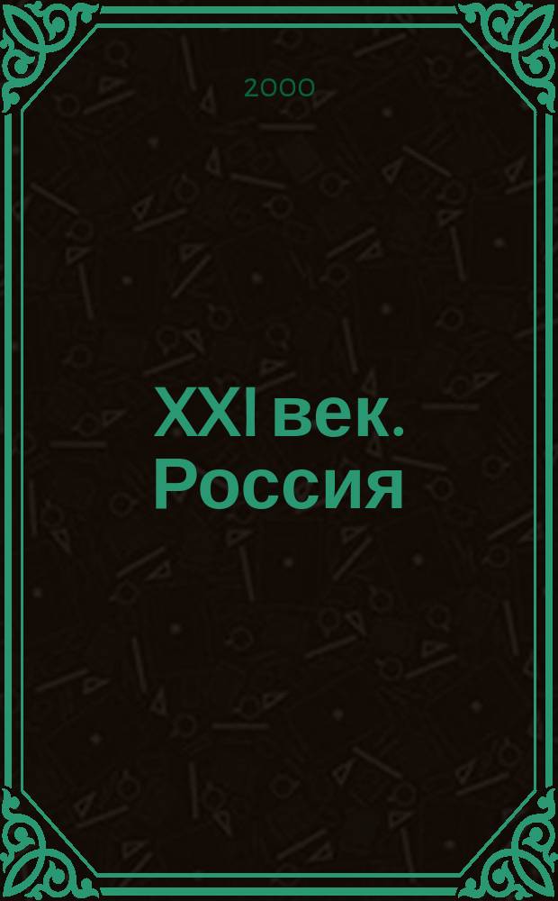 XXI век. Россия: выбор пути : Материалы Поволж. межрегион. науч.-практ. конф. дек. 1999 г
