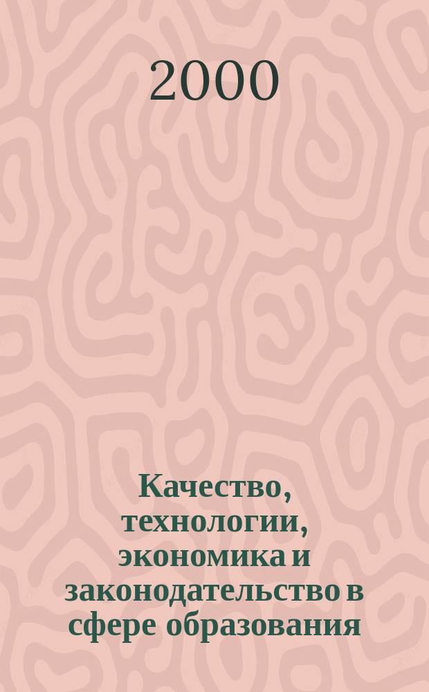 Качество, технологии, экономика и законодательство в сфере образования : Материалы докл. науч.-метод. конф., 19 нояб. 1999 г., Томск, Россия