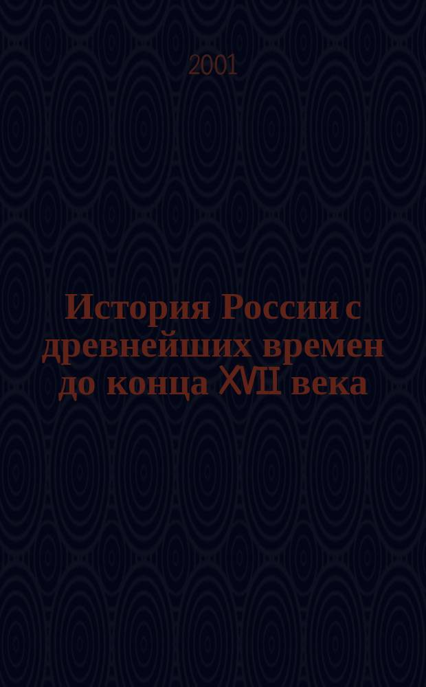 История России с древнейших времен до конца XVII века : Учеб. для 10-го кл. общеобразоват. учреждений