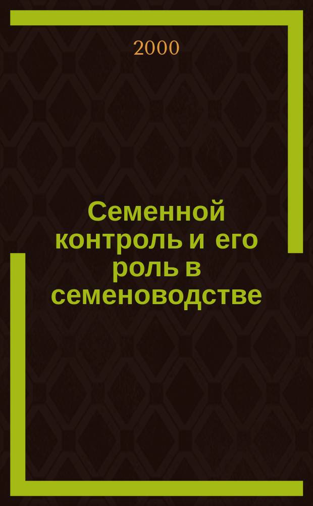 Семенной контроль и его роль в семеноводстве : (Учеб. пособие по семеноводству для студентов агр. фак.)