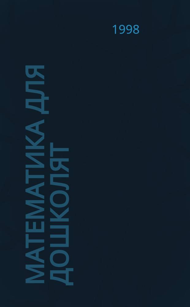 Математика для дошколят : от 5 до 7