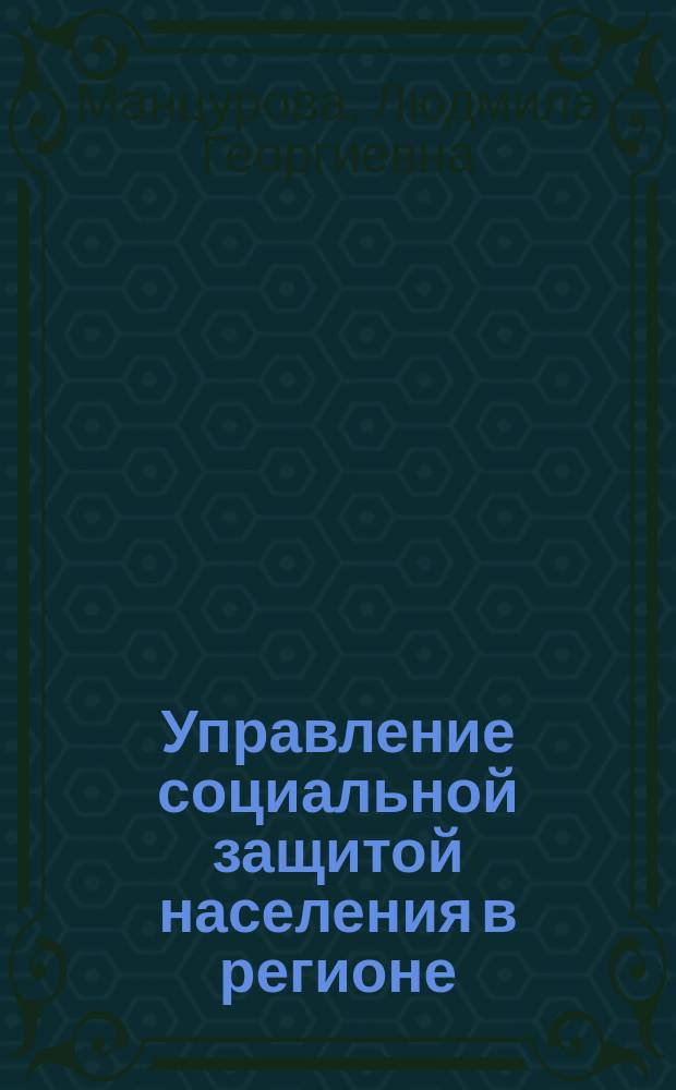 Управление социальной защитой населения в регионе: (На материалах Краснодар. края) : Автореф. дис. на соиск. учен. степ. к.социол.н. : Спец. 22.00.08