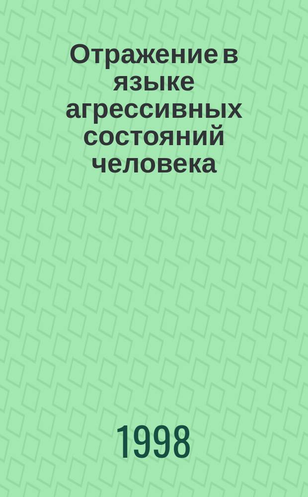 Отражение в языке агрессивных состояний человека: (На материале англо- и русскоязыч. художеств. текстов) : Автореф. дис. на соиск. учен. степ. к.филол.н. : Спец. 10.02.20