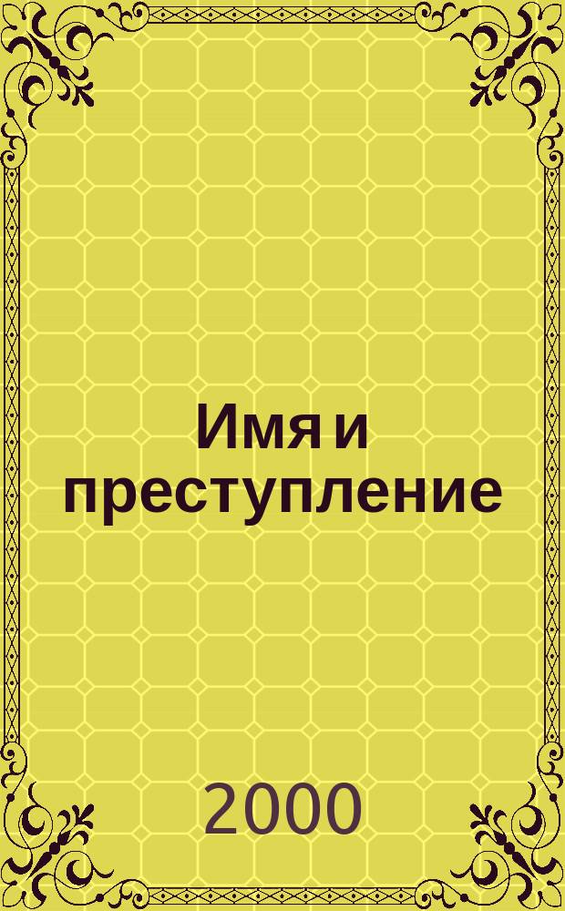 Имя и преступление : Ключ от судьбы - ваше имя