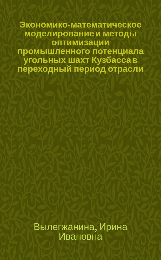 Экономико-математическое моделирование и методы оптимизации промышленного потенциала угольных шахт Кузбасса в переходный период отрасли : Автореф. дис. на соиск. учен. степ. к.т.н. : Спец. 05.13.16 : Спец. 08.00.28